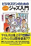 ビジネスマンのための(こっそり)ジャズ入門 ビジネスマンのための(こっそり)ジャズ入門