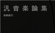 hanongakuron.png